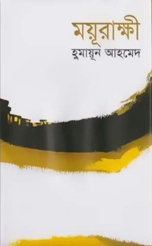 01 Moyurakkhi By Humayun Ahmed [1990]