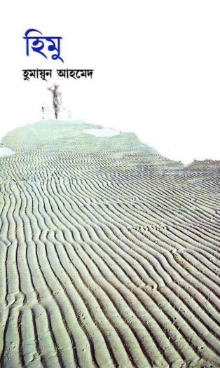 03 Himu By Humayun Ahmed [1993]