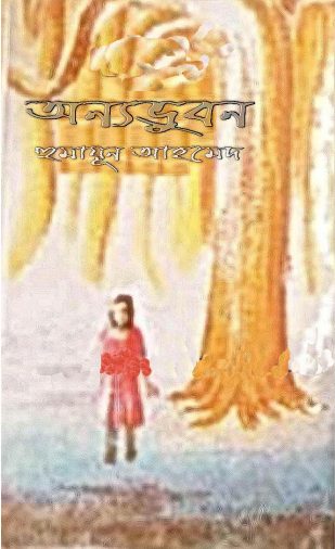 04 Anyobhubon By Humayun Ahmed