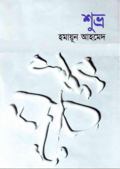 04 Shuvro by Humayun Ahmed