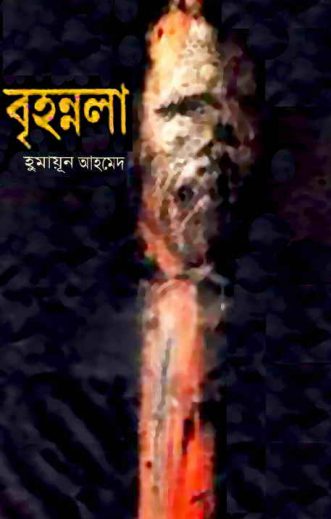 05 Brihonnola By Humayun Ahmed