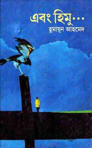05 Ebong Himu By Humayun Ahmed [1995]