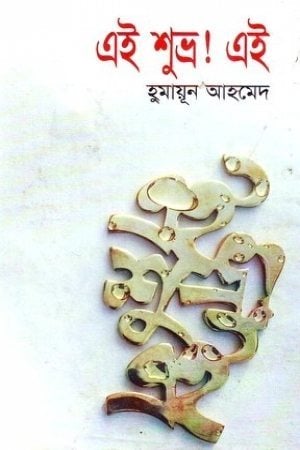 05 Ei Shuvro Ei Humayun Ahmed