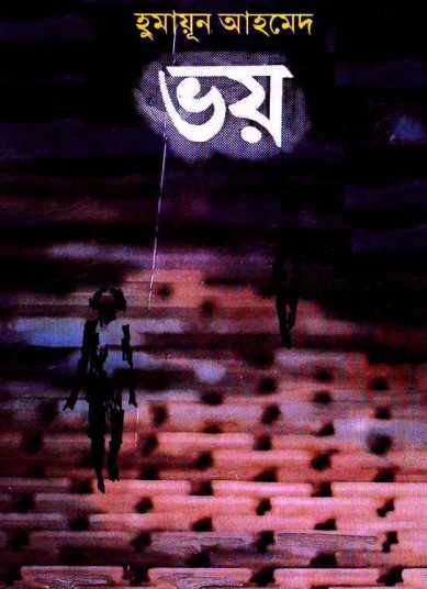 06 Bhoy By Humayun Ahmed
