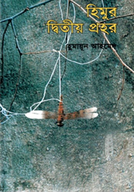 07 Himur Ditiyo Prohor By Humayun Ahmed [1997]