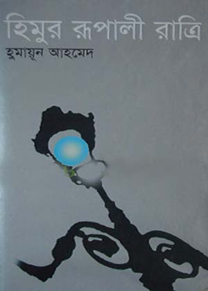 08 Himur Rupali Ratri By Humayun Ahmed [1998]