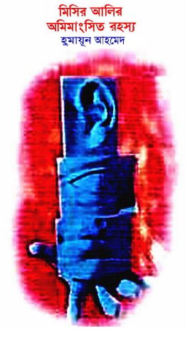 09 Misir Alir Omimangshito Rohoshsho By Humayun Ahmed