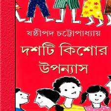 10ti Kishore Uponyas by Sasthipada Chattopadhyay