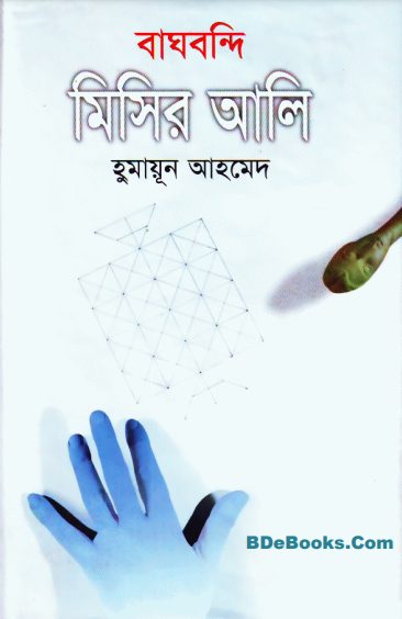 13 Baghbondi Misir Ali By Humayun Ahmed