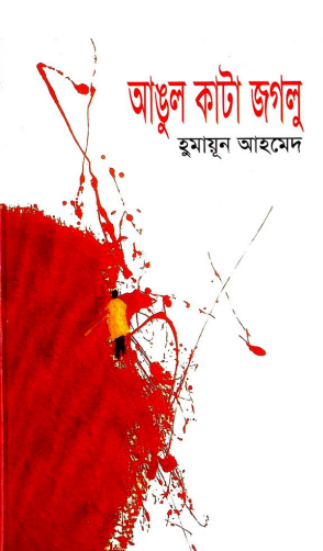 14 Angul Kata Jaglu By Humayun Ahmed [2005]