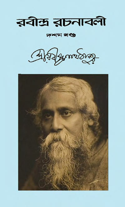 RABINDRA RACHANABALI VOL 10