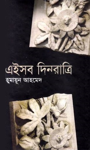 Ei Sob Din Ratri By Humayun Ahmed