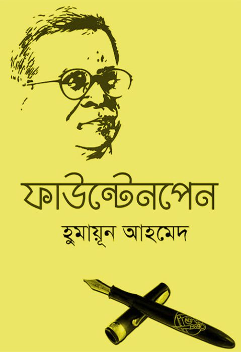 Fountain Pen by Humayun Ahmed