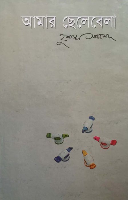 Amar Chelebela by Humayun Ahmed