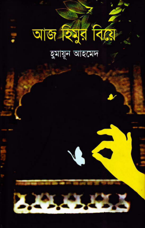 16 Aaj Himur Biye By Humayun Ahmed [2007]