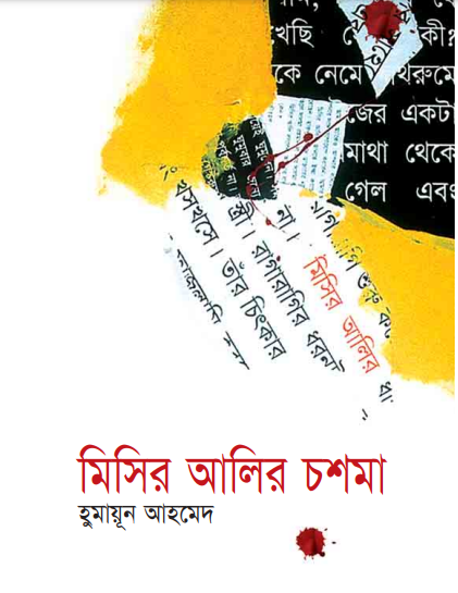 16 Misir Alir Choshma By Humayun Ahmed
