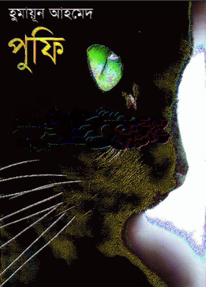 19 Pufi By Humayun Ahmed