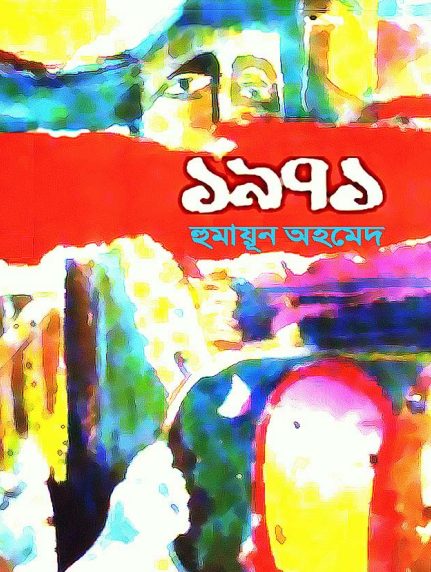 1971 By Humayun Ahmed