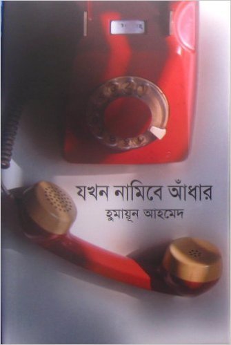 20 Jokhon Namibe Adhar By Humayun Ahmed