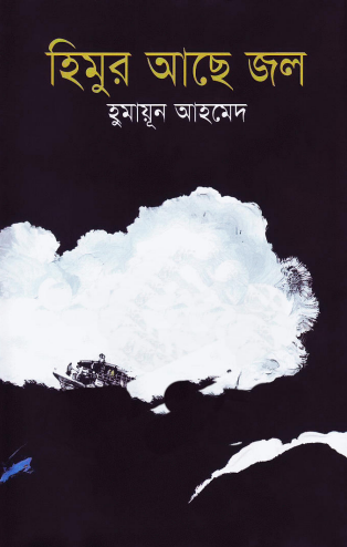 22 Himur Ache Jol By Humayun Ahmed [2011]