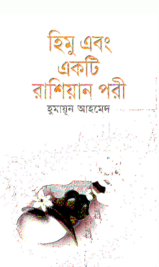 23 Himu Ebong Ekti Russian Pori By Humayun Ahmed [2011]