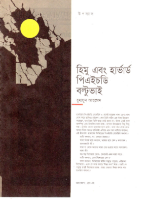 Himu Ebong Harvard Ph.D. Boltu Bhai