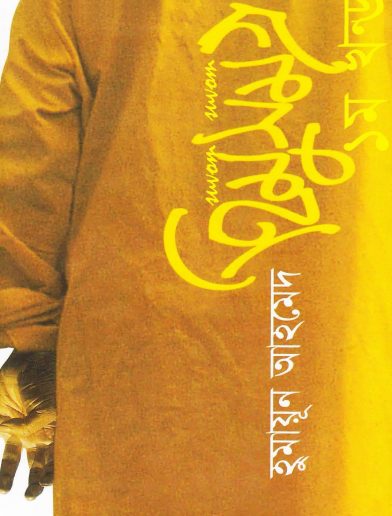 26 Himu Somogro 1 By Humayun Ahmed