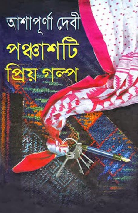 50 Priyo Golpo By Ashapurna Devi