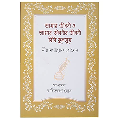 Amar Jiboni by Mir Mosharraf Hossain