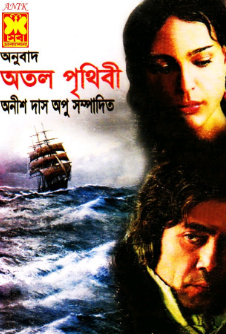 Atol Prithibi Edited By Anish Das Apu