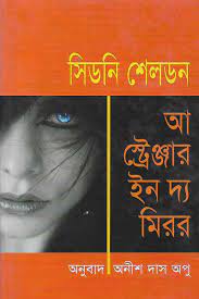 A Stranger In the Mirror Translated By Anish Das Apu