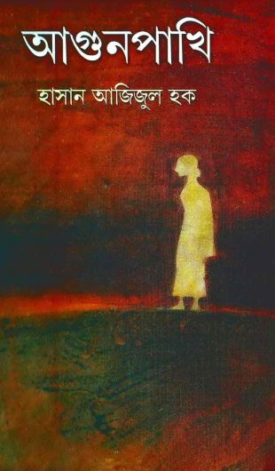 Aagun Pakhi by Hasan Azizul Hoque