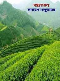 Aahoron by Samaresh Majumdar