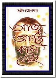 Aaj Achi Kal Nei By Sanjib Chattopadhyay