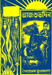 Aaj Shubhodin by Shailajananda Mukhopadhyay