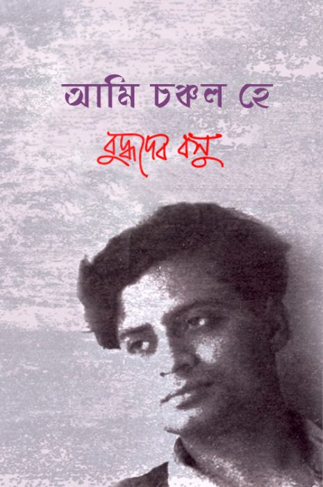 Aami Chanchal He by Buddhadeb Basu