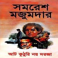 Aat Kuthori Noy Doroja by Samaresh Majumdar
