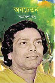 Abachetan By Samaresh Basu