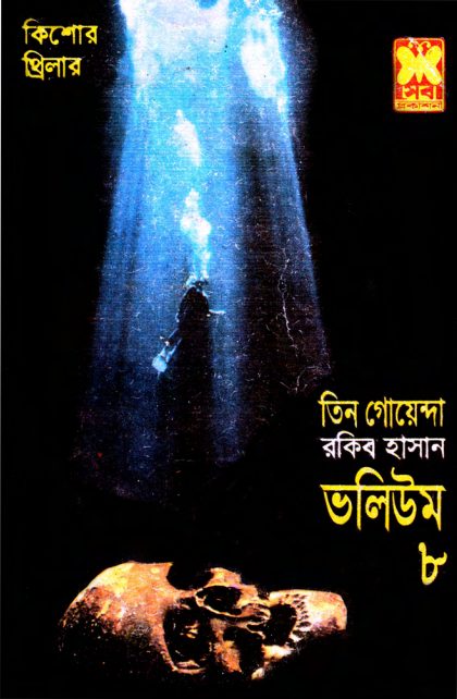 Abar Shommelon, Vayal Giri, Kalo Jahaj- Vol-08