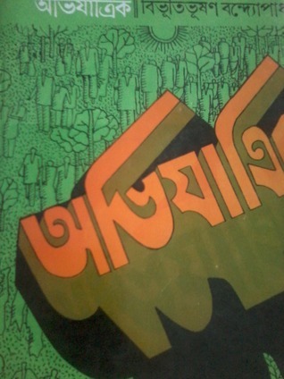 Abhijatrik by Bibhutibhushan Bandyopadhyay