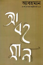 Abohoman By Abdullah Abu Sayeed