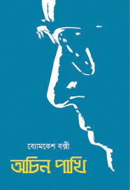 Achin Pakhi by Sharadindu Bandhapadhyay