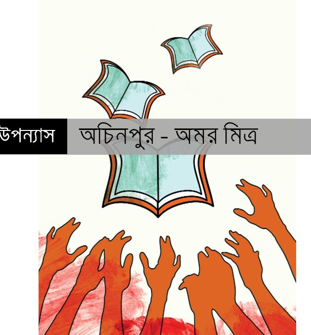 Achinpur By Amar Mitro