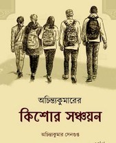 Achintyakumarer Kishor Shonchayan