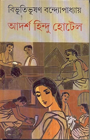 Adarsha Hindu Hotel By Bibhutibhushan Bandyopadhyay
