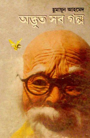 Adbhut Sob Golpo by Humayun Ahmed