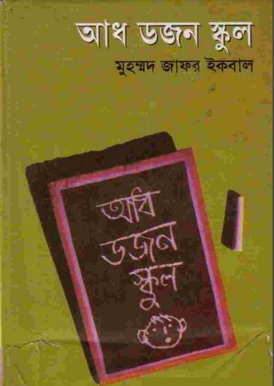 Adh Dozon School By Muhammed Zafar Iqbal