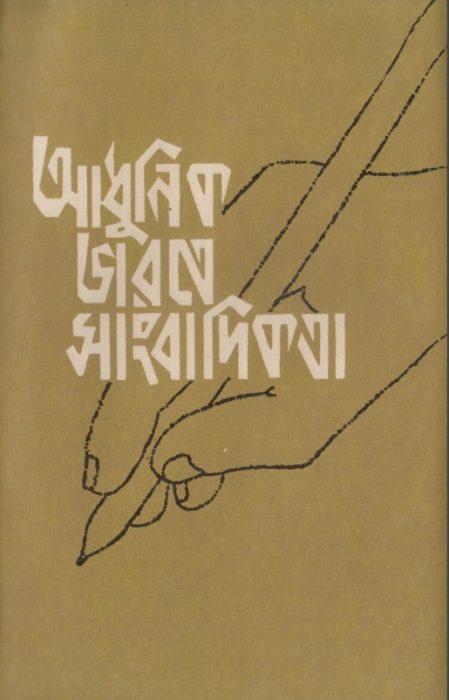 Adhunik Bharate Sangbadikota