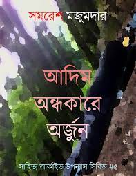Adim Andhokare Arjun by Samaresh Majumdar