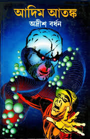 Adim Atonko By Adrish Bordhon